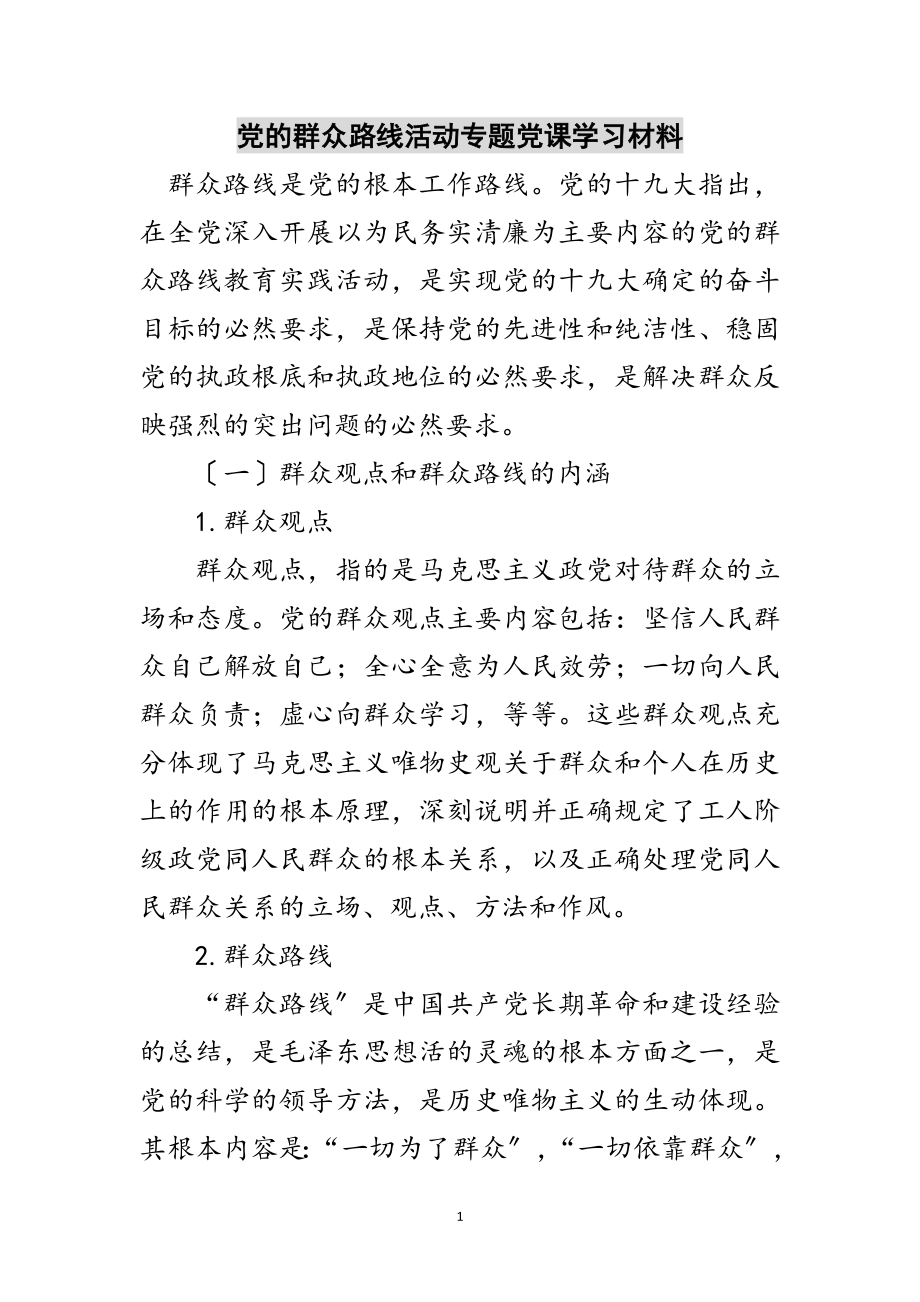 2023年党的群众路线活动专题党课学习材料范文.doc_第1页