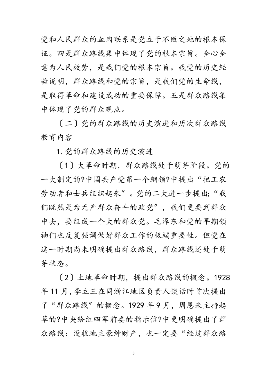 2023年党的群众路线活动专题党课学习材料范文.doc_第3页