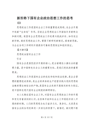 2023年新形势下国有企业政治思想工作的思考.docx