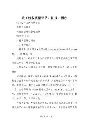 2023年竣工验收质量评估、汇报、程序.docx