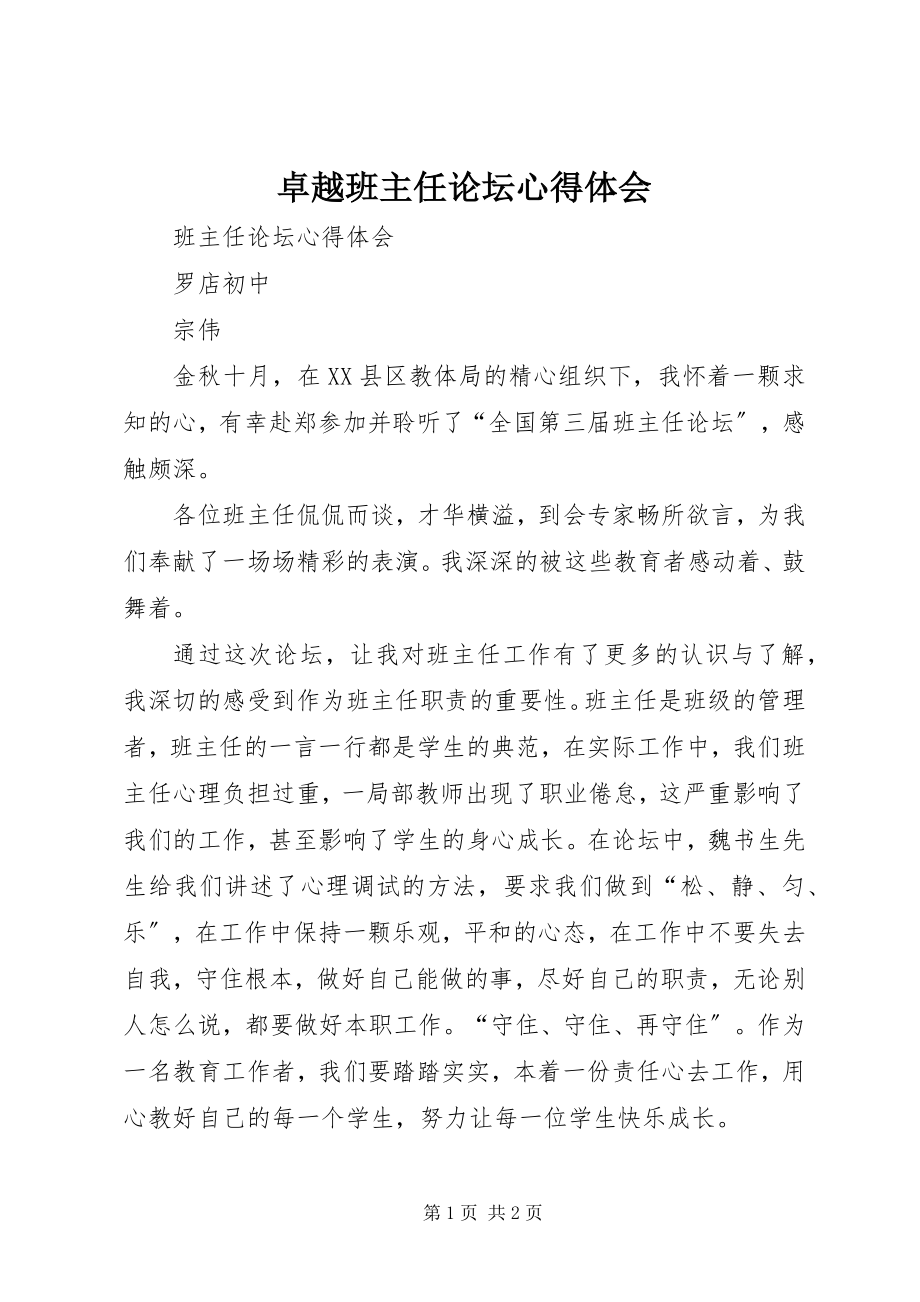 2023年《卓越班主任论坛》心得体会新编.docx_第1页