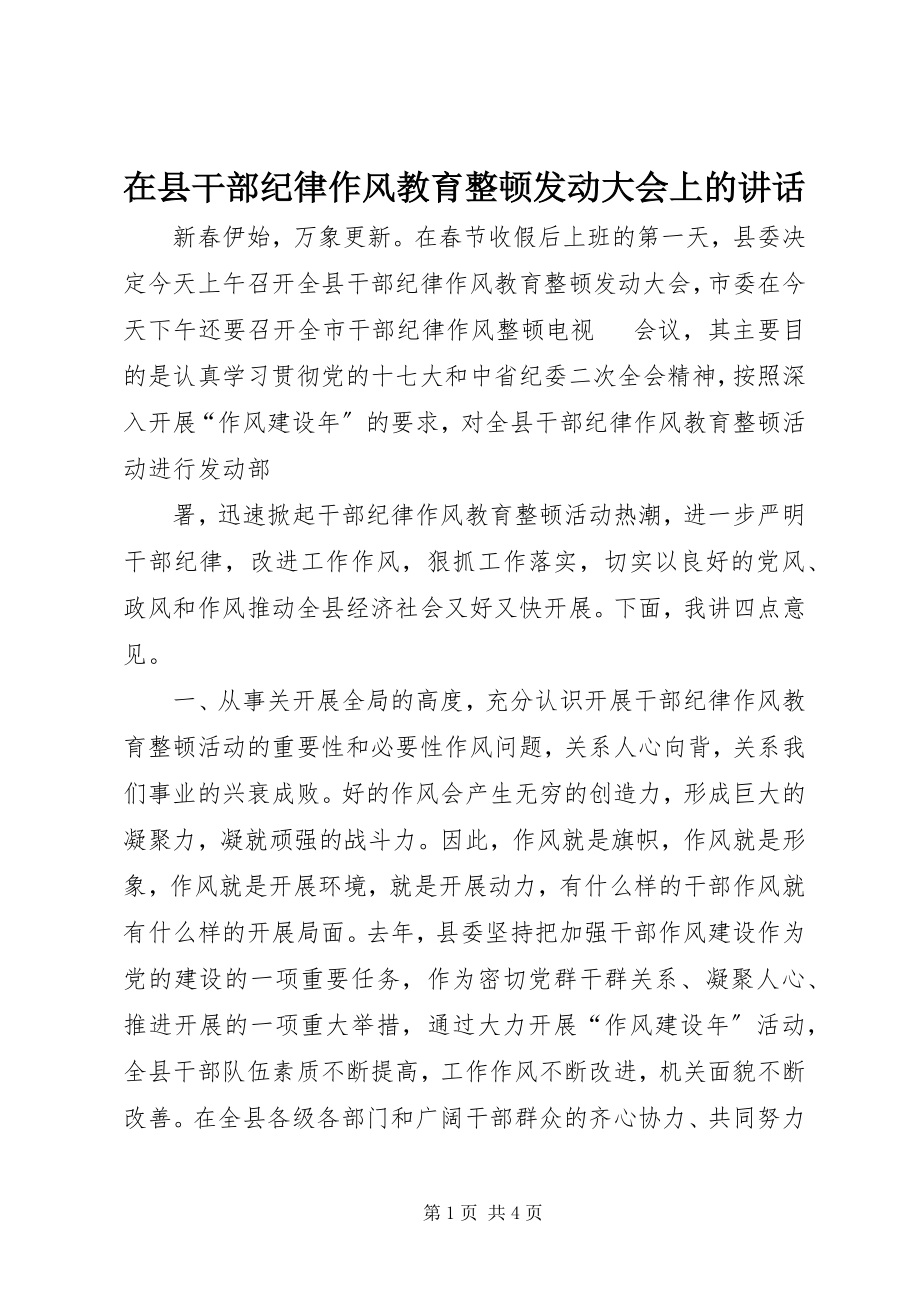 2023年在县干部纪律作风教育整顿动员大会上的致辞.docx_第1页