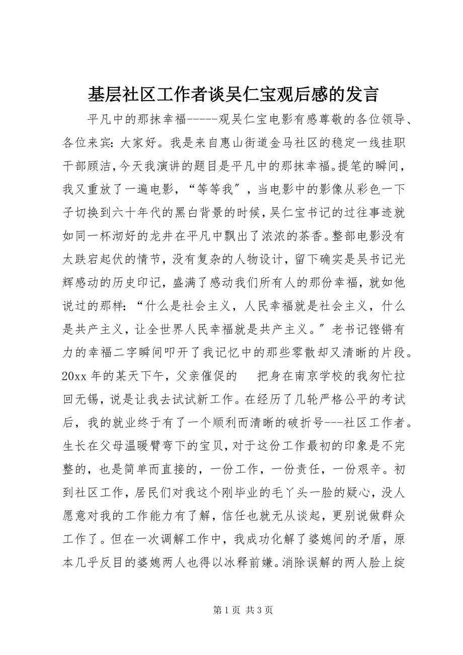 2023年基层社区工作者谈《吴仁宝》观后感的讲话.docx_第1页