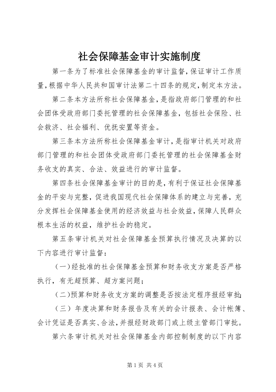 2023年社会保障基金审计实施制度.docx_第1页