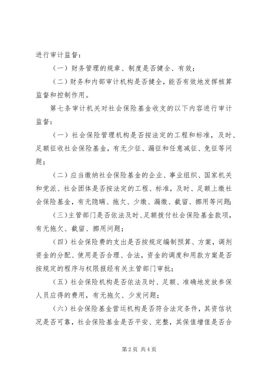 2023年社会保障基金审计实施制度.docx_第2页