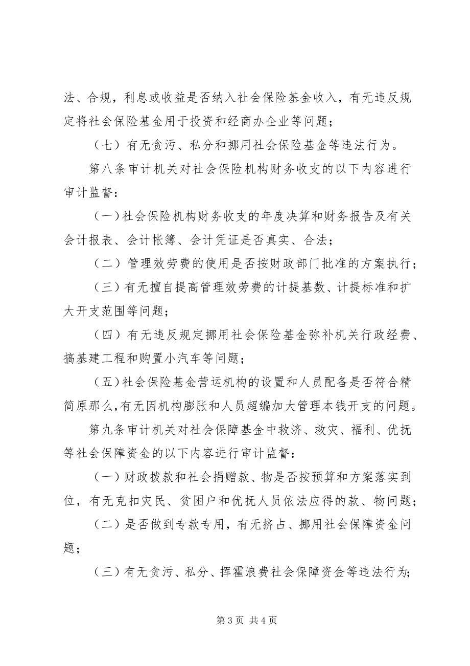 2023年社会保障基金审计实施制度.docx_第3页