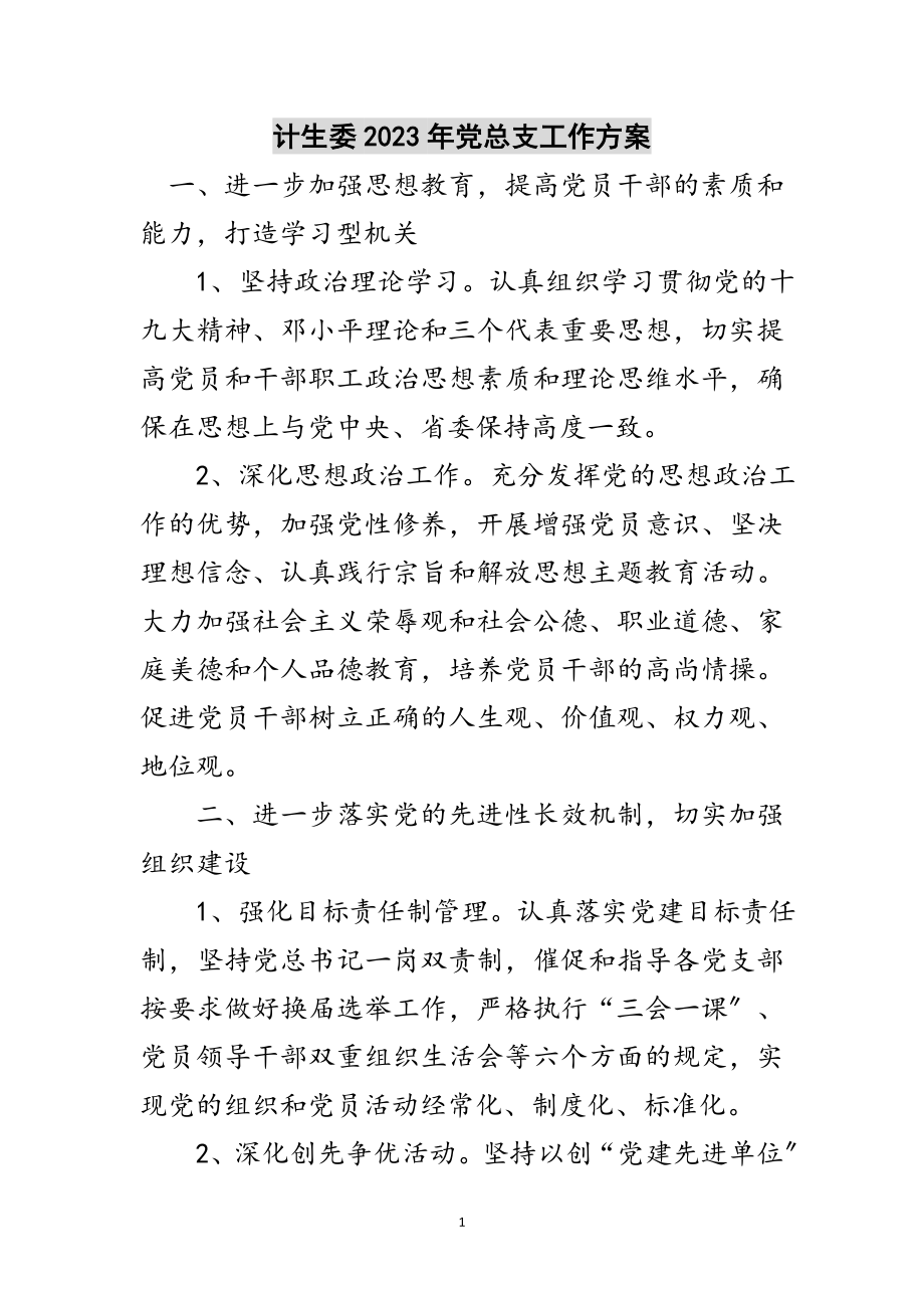 2023年计生委年党总支工作计划范文.doc_第1页