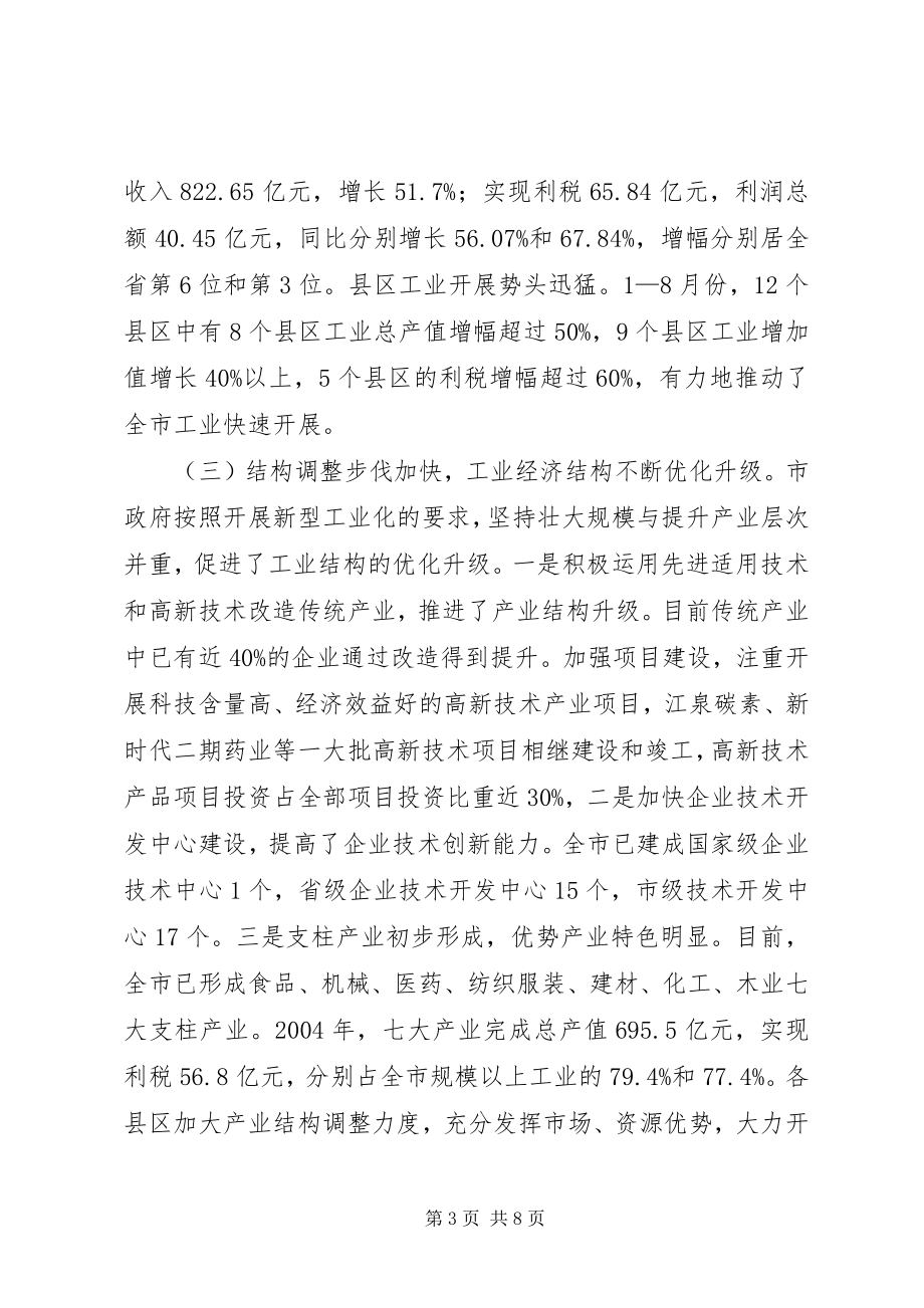 2023年XX市人大常委会视察组关于视察全市工业发展情况的汇报.docx_第3页