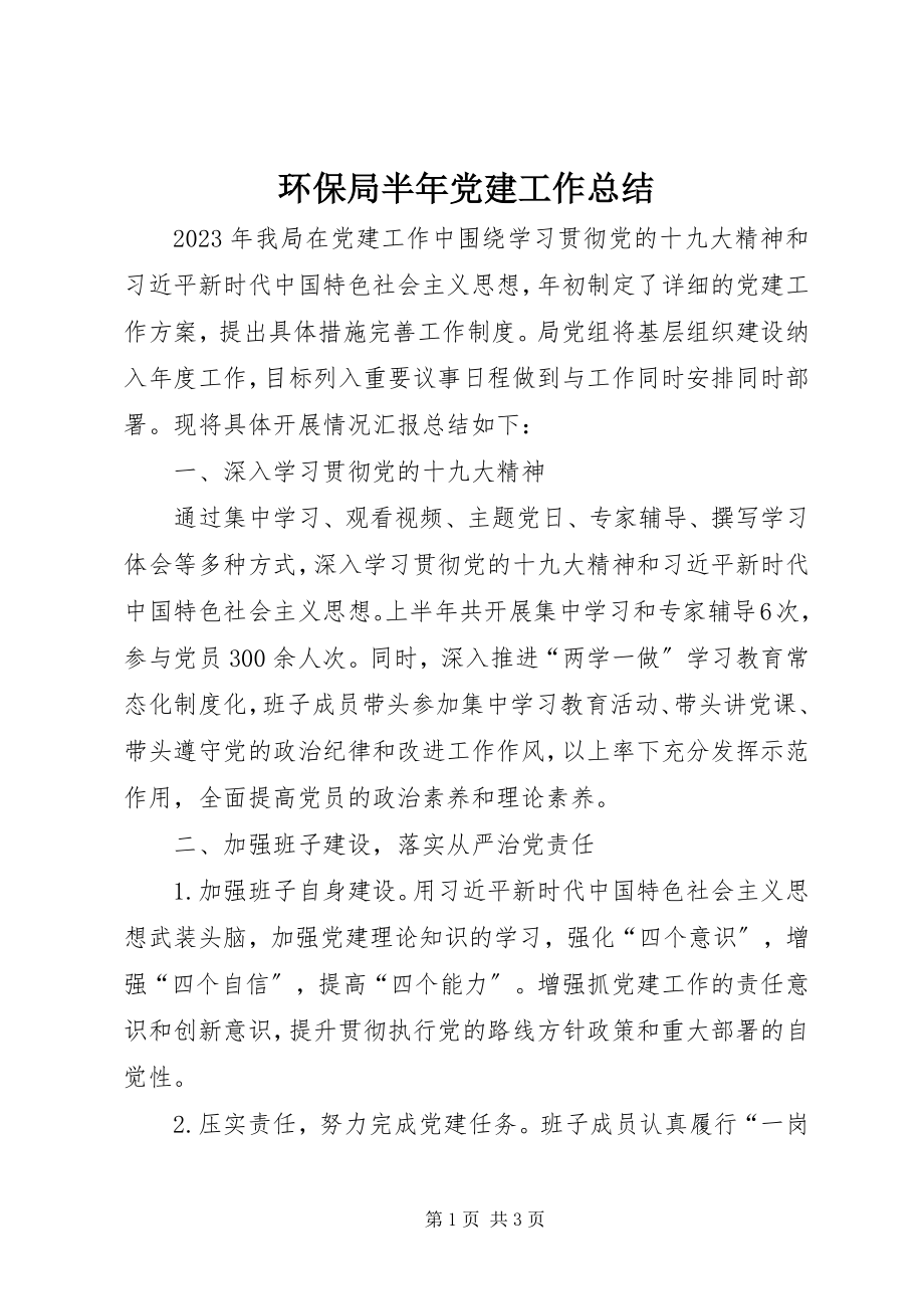 2023年环保局半党建工作总结.docx_第1页