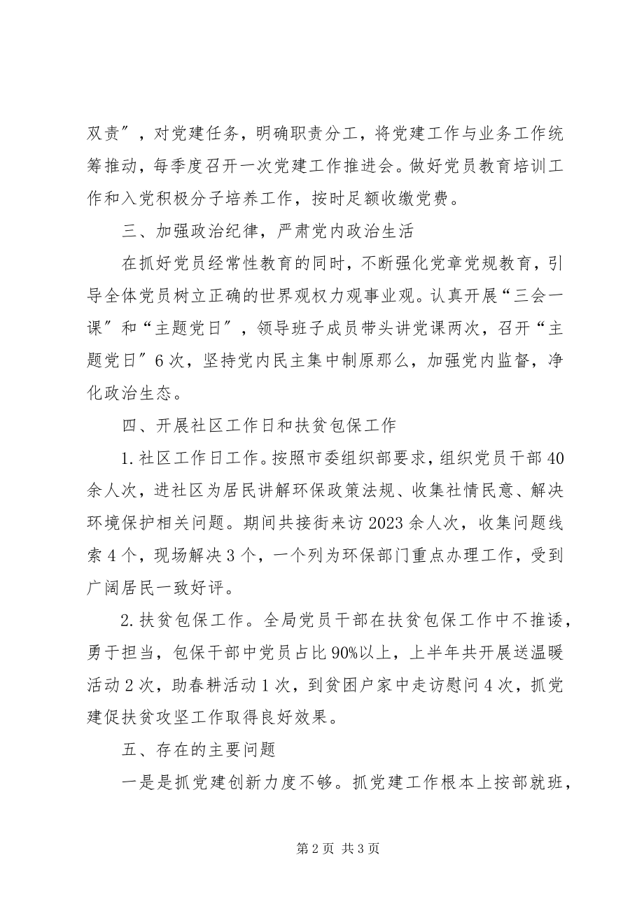 2023年环保局半党建工作总结.docx_第2页