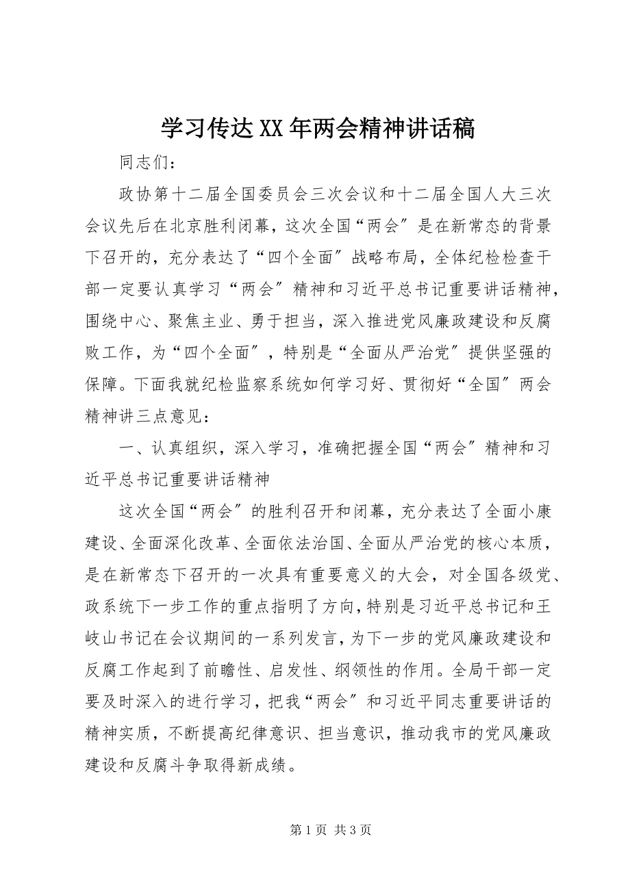 2023年学习传达两会精神致辞稿.docx_第1页