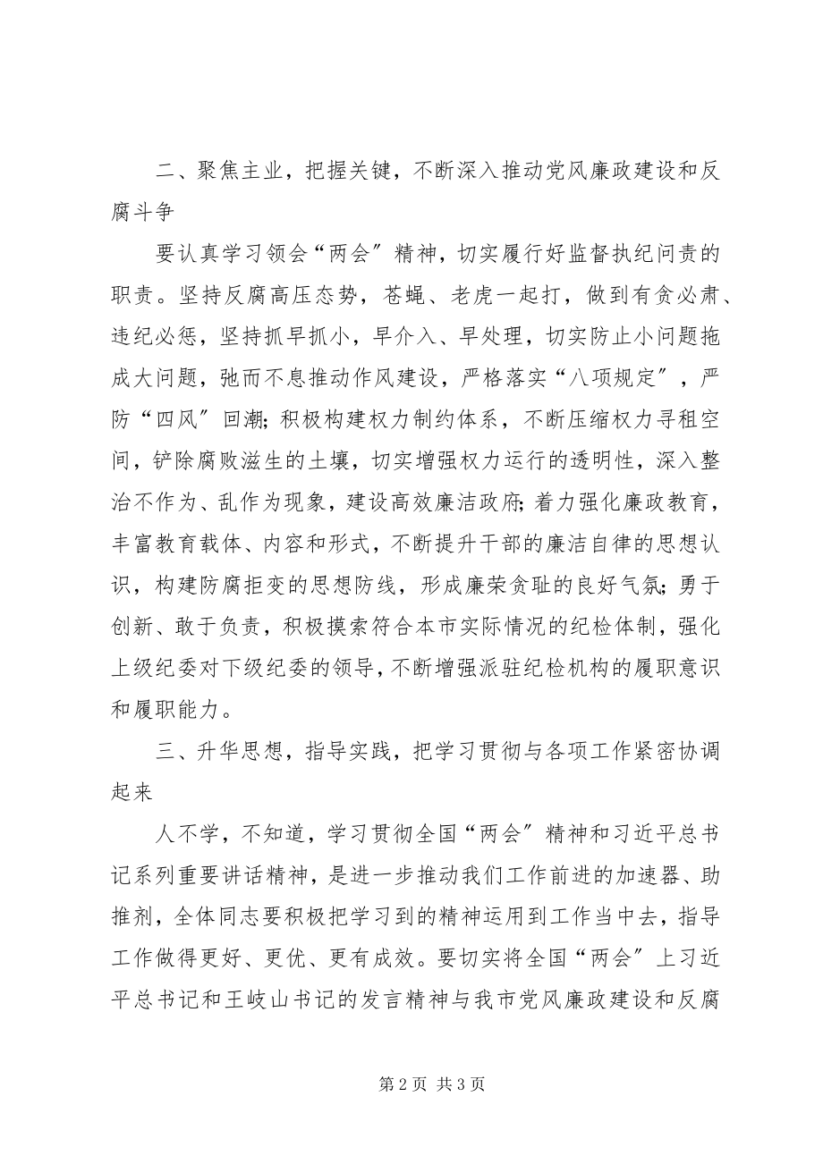 2023年学习传达两会精神致辞稿.docx_第2页