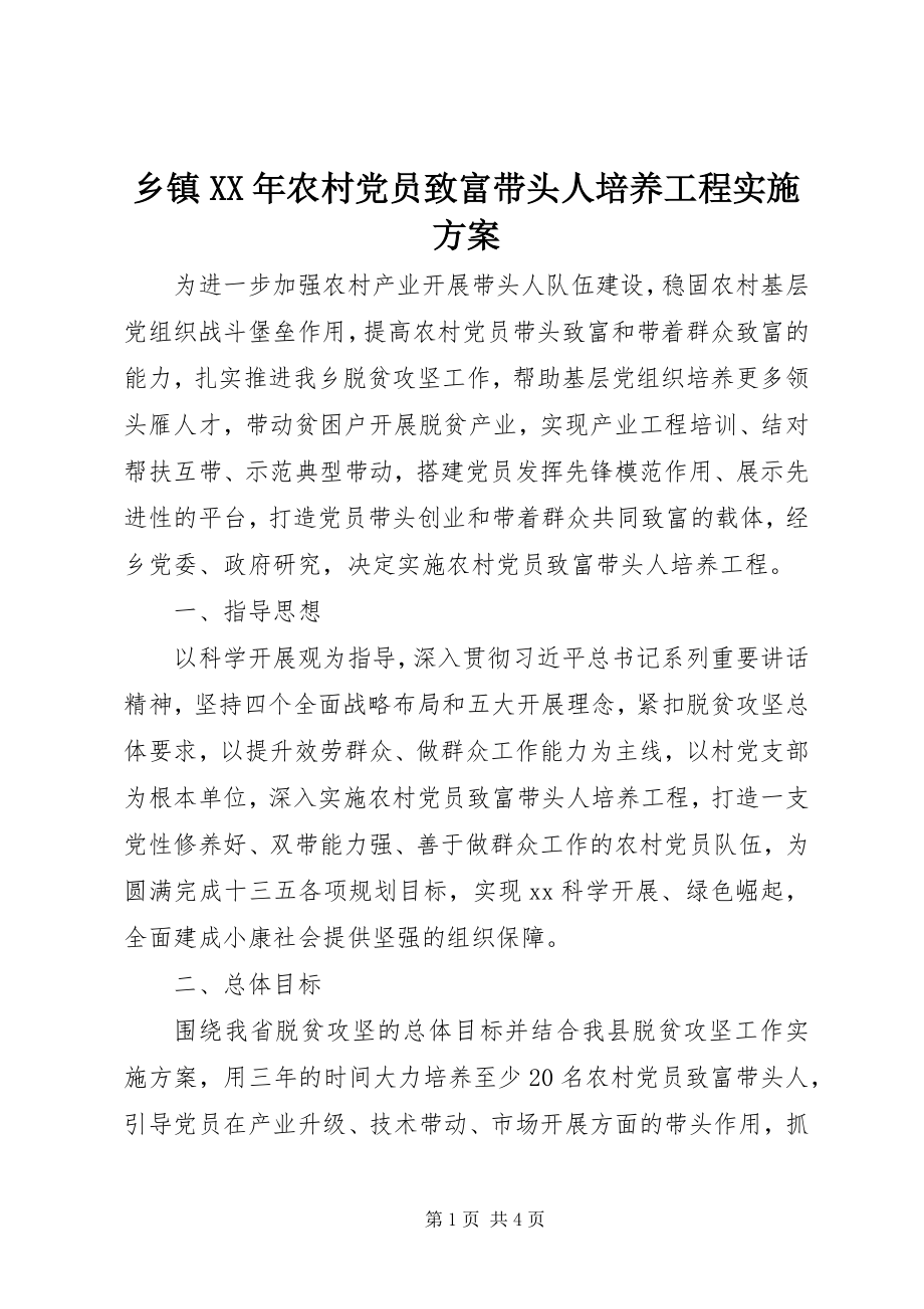 2023年乡镇农村党员致富带头人培养工程实施方案.docx_第1页