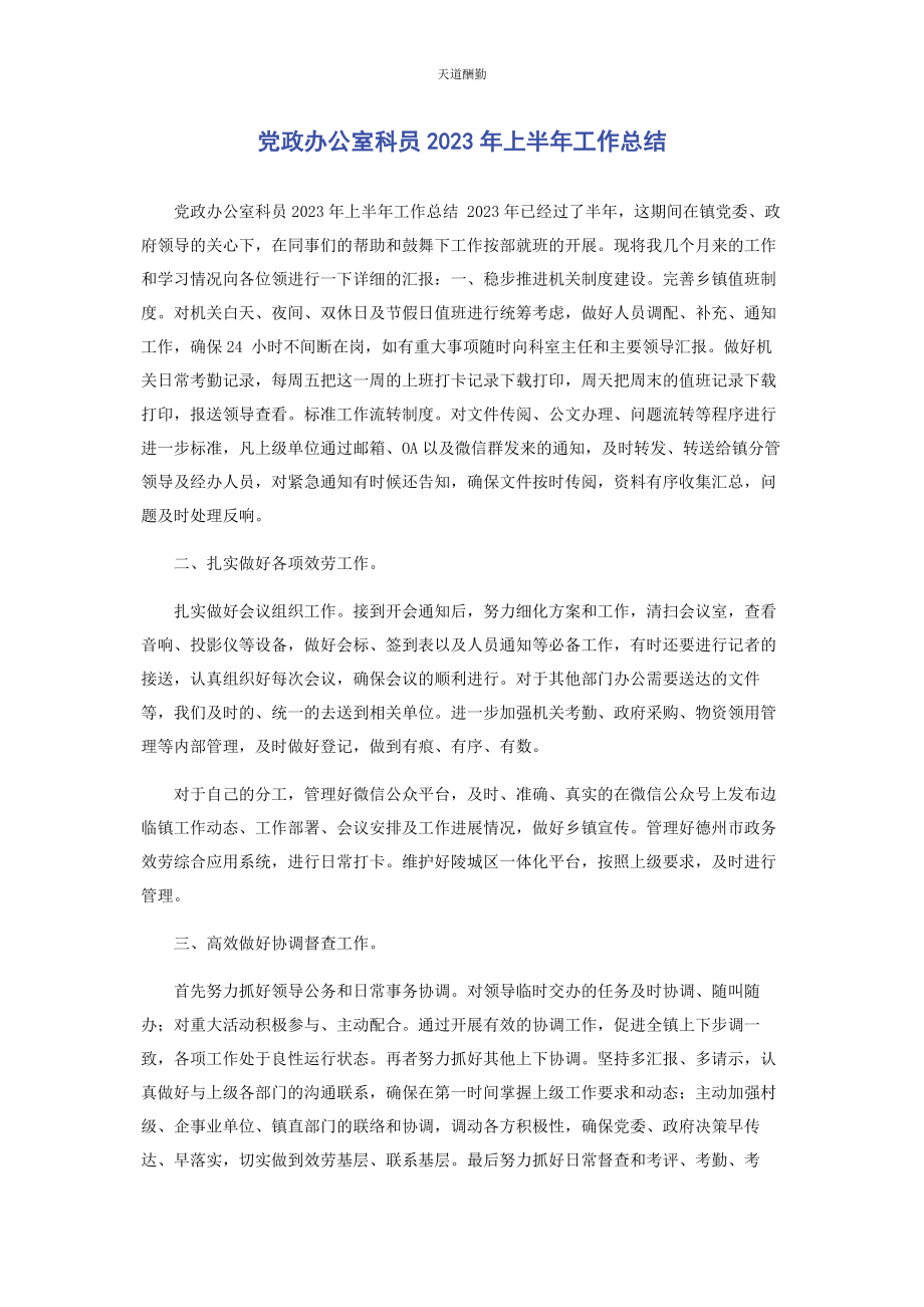 2023年党政办公室科员上半工作总结.docx_第1页