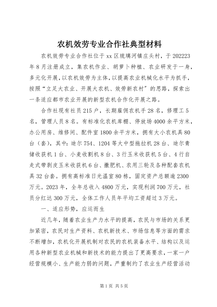 2023年农机服务专业合作社典型材料.docx_第1页