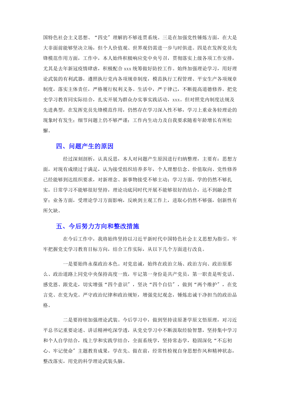 2023年党总支班子成员在党史学习教育组织生活会对照检视材料.docx_第3页