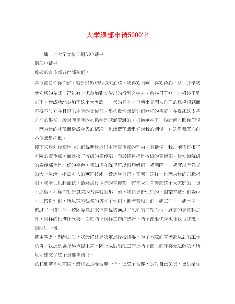 2023年大学退部申请5000字.docx_第1页