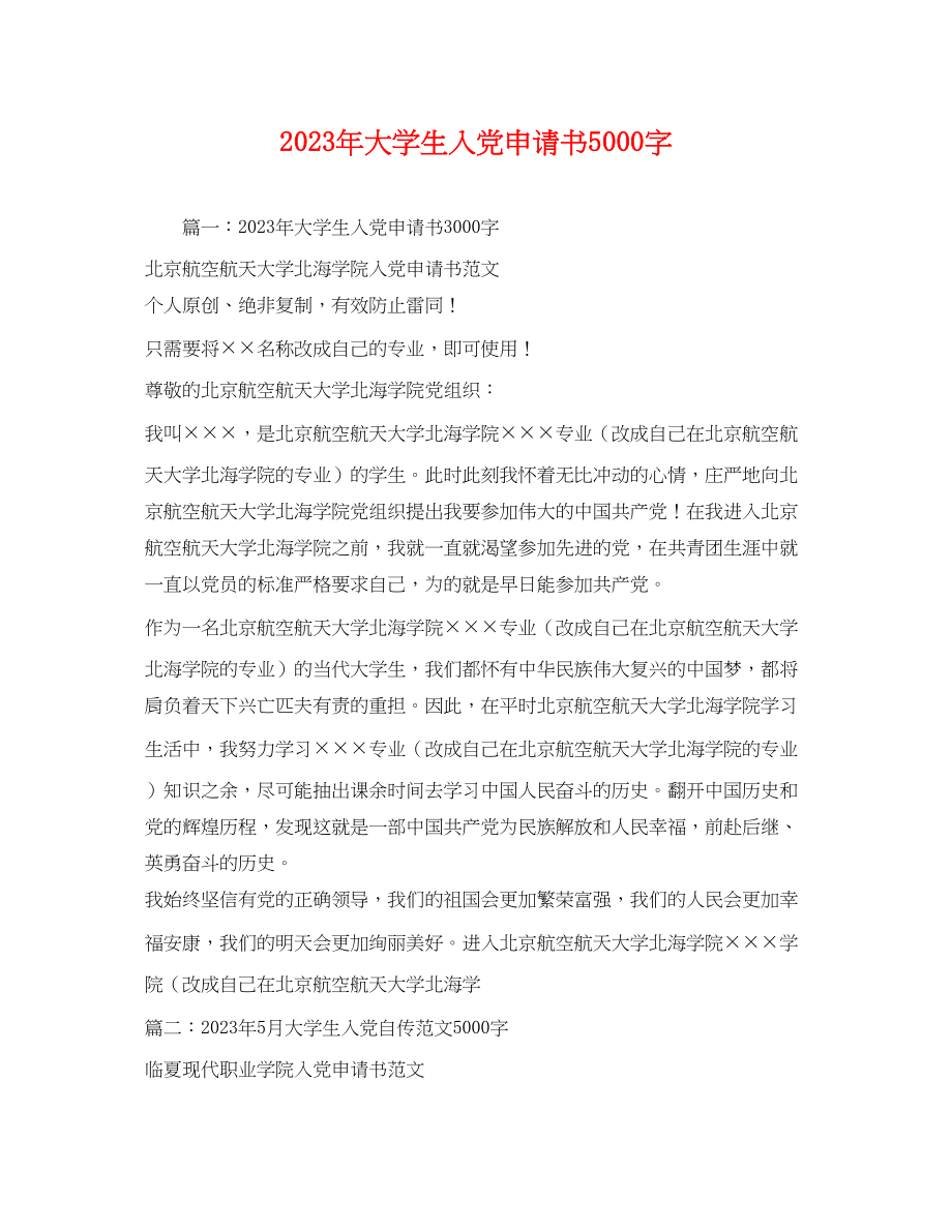 2023年大学生入党申请书5000字.docx_第1页