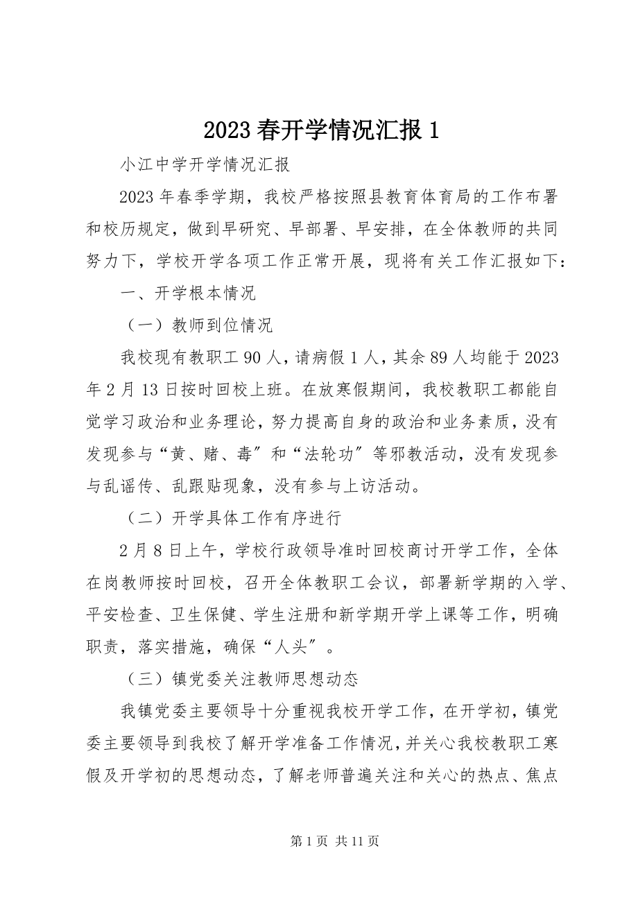 2023年春开学情况汇报新编.docx_第1页