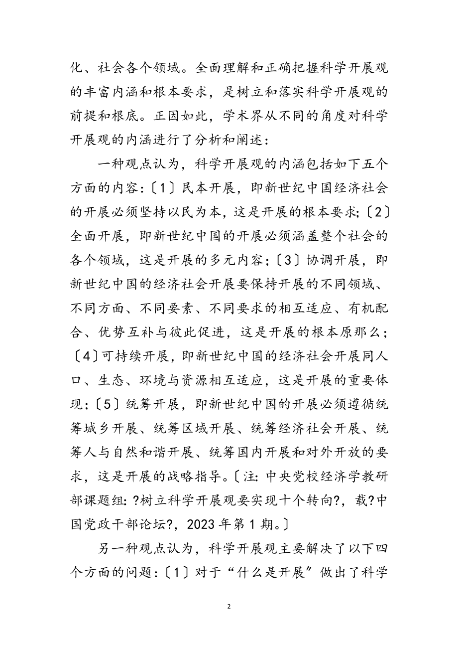 2023年科学发展观研究综述论文范文.doc_第2页