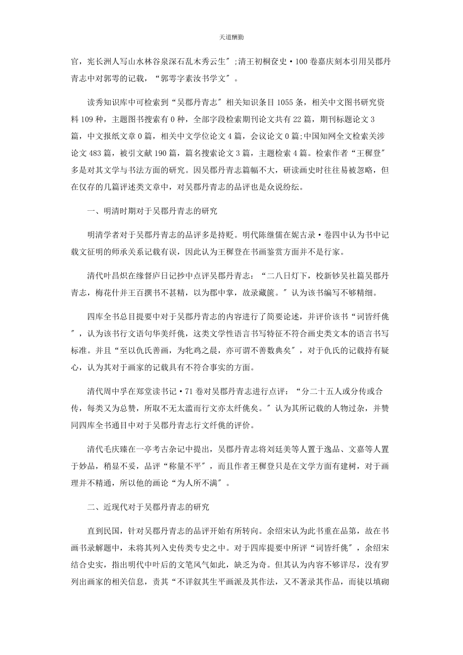 2023年《吴郡丹青志》研究综述.docx_第2页