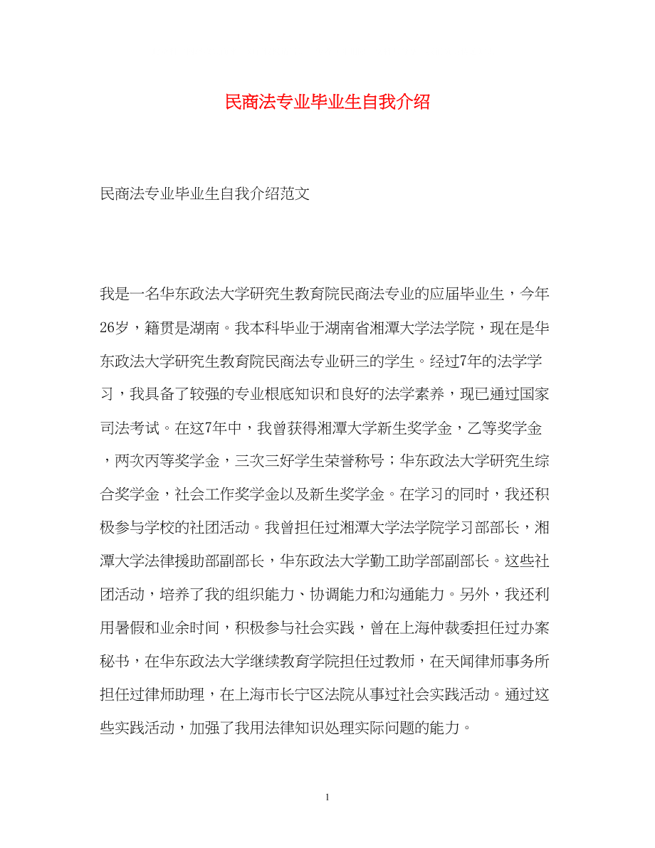 2023年民商法专业毕业生自我介绍2.docx_第1页