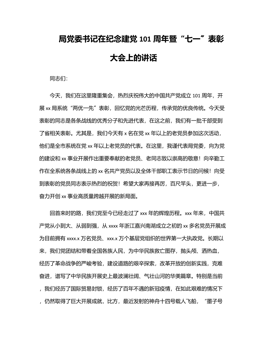 局党委书记在纪念建党101周年暨“七一”表彰大会上的讲话.docx_第1页