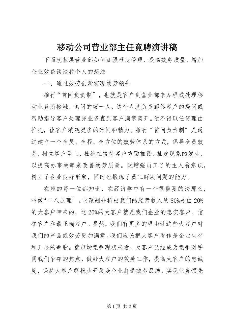 2023年移动公司营业部主任竟聘演讲稿.docx_第1页