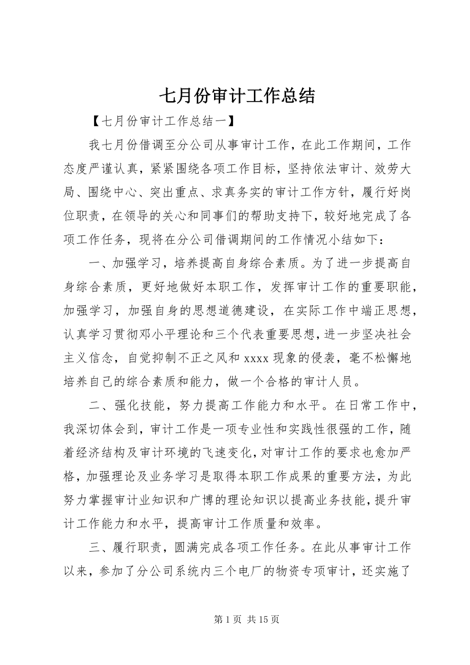 2023年七月份审计工作总结.docx_第1页