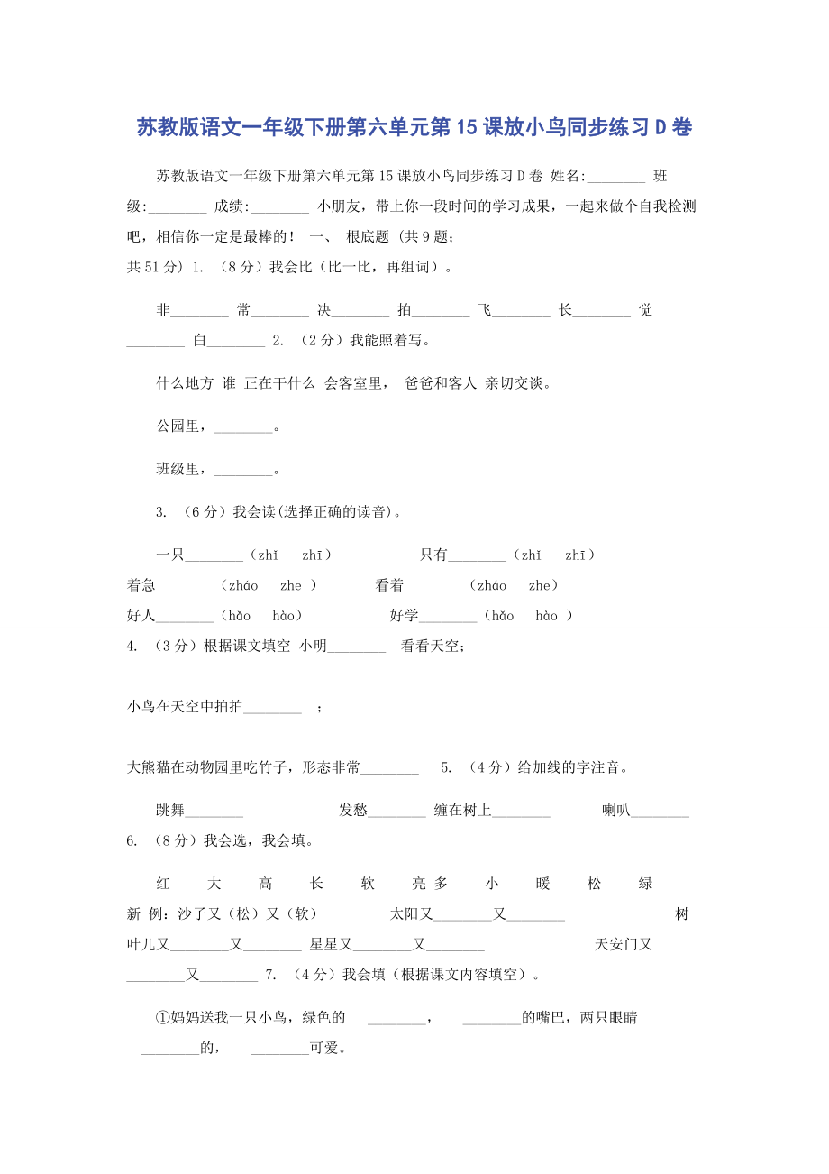 2023年苏教版语文一年级下册第六单元第课《放小鸟》同步练习D卷.docx_第1页