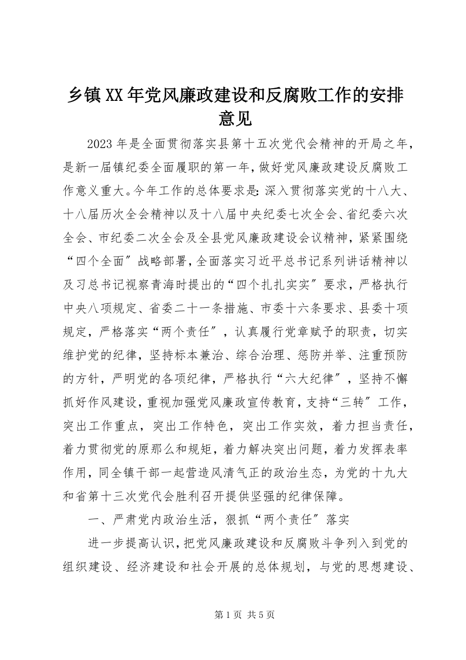 2023年乡镇党风廉政建设和反腐败工作的安排意见.docx_第1页