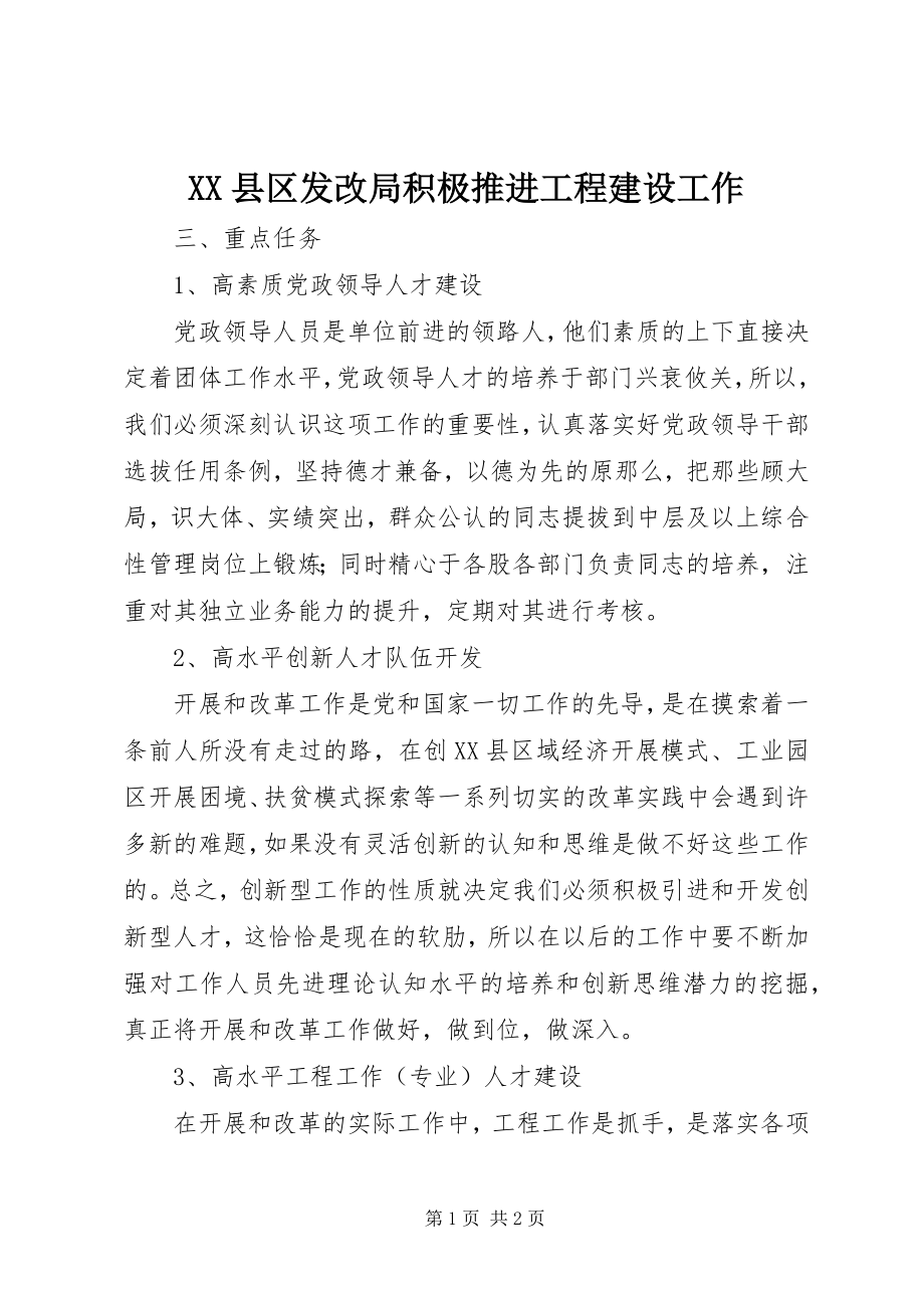 2023年XX县区发改局积极推进项目建设工作新编.docx_第1页