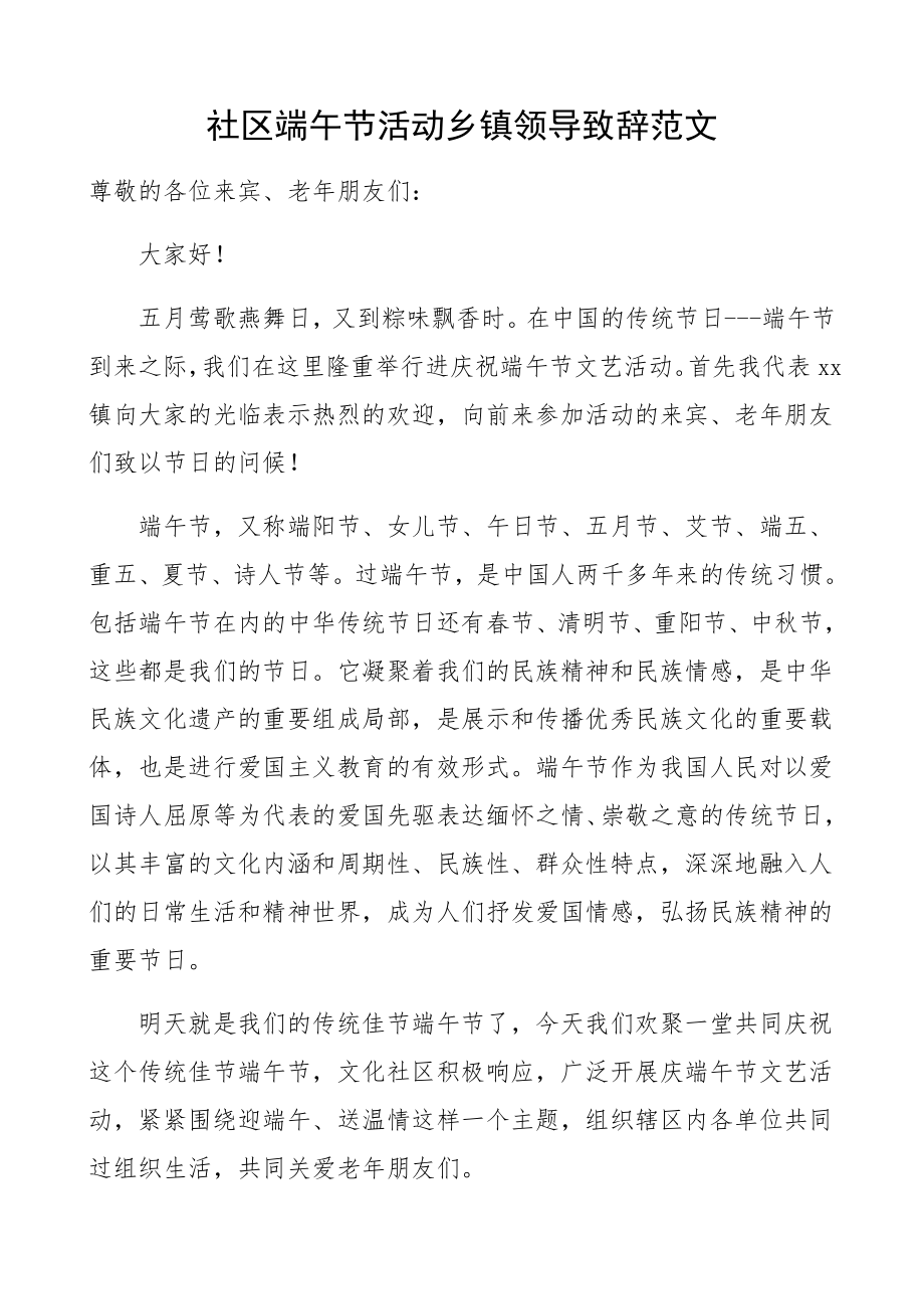 2023年社区端午节活动乡镇领导致辞.docx_第1页