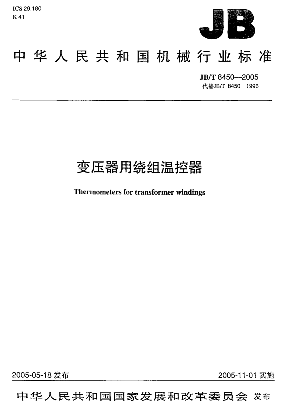 JB∕T 8450-2005_变压器用绕组温控器.pdf_第1页