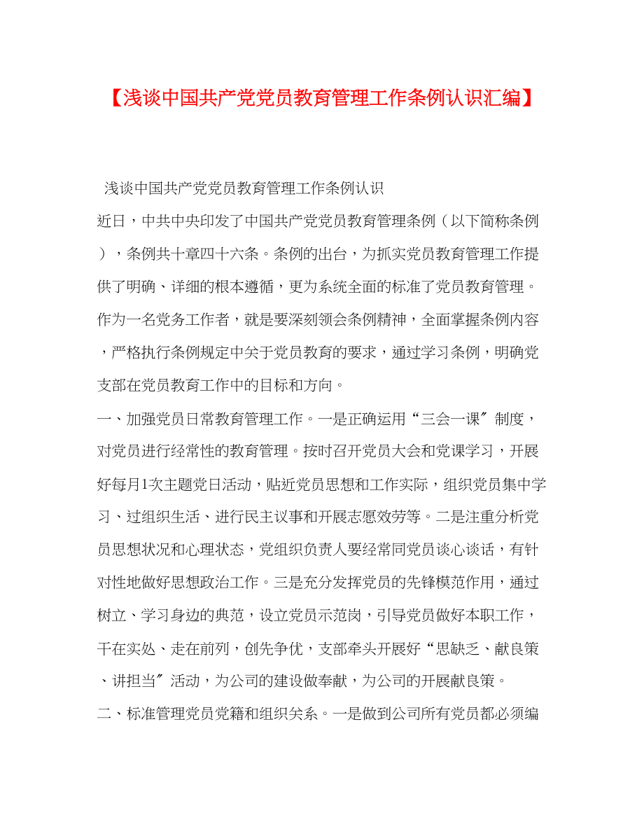 2023年浅谈《中国共产党党员教育管理工作条例》认识汇编.docx_第1页