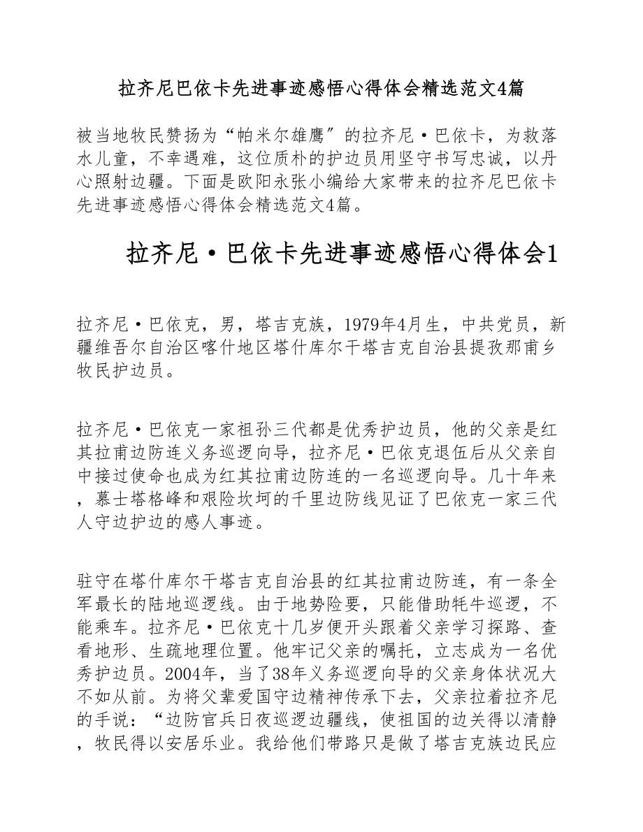 2023年拉齐尼巴依卡先进事迹感悟心得体会4篇.doc_第1页