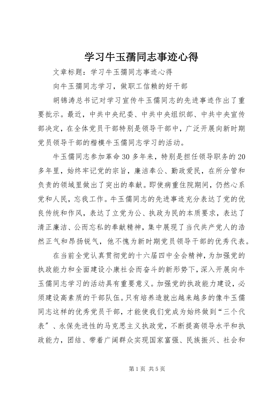 2023年学习牛玉孺同志事迹心得.docx_第1页