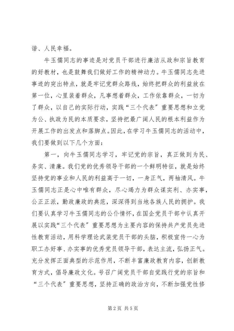 2023年学习牛玉孺同志事迹心得.docx_第2页