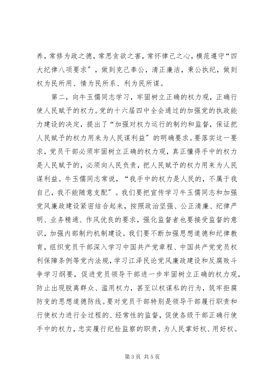 2023年学习牛玉孺同志事迹心得.docx_第3页