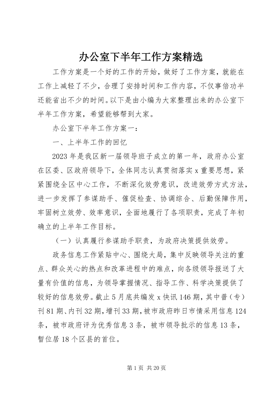 2023年办公室下半年工作计划精选新编.docx_第1页