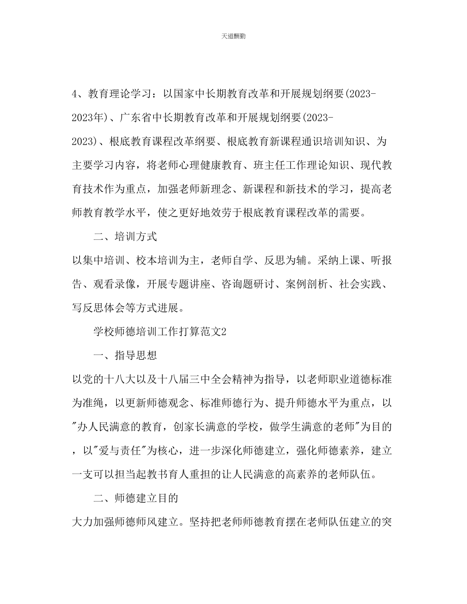 2023年学校师德培训工作计划2.docx_第2页