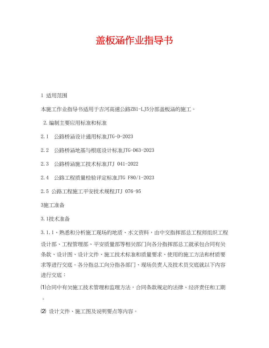 2023年《安全技术》之盖板涵作业指导书.docx_第1页