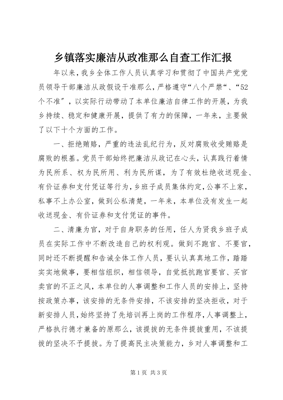 2023年乡镇落实廉洁从政准则自查工作汇报.docx_第1页