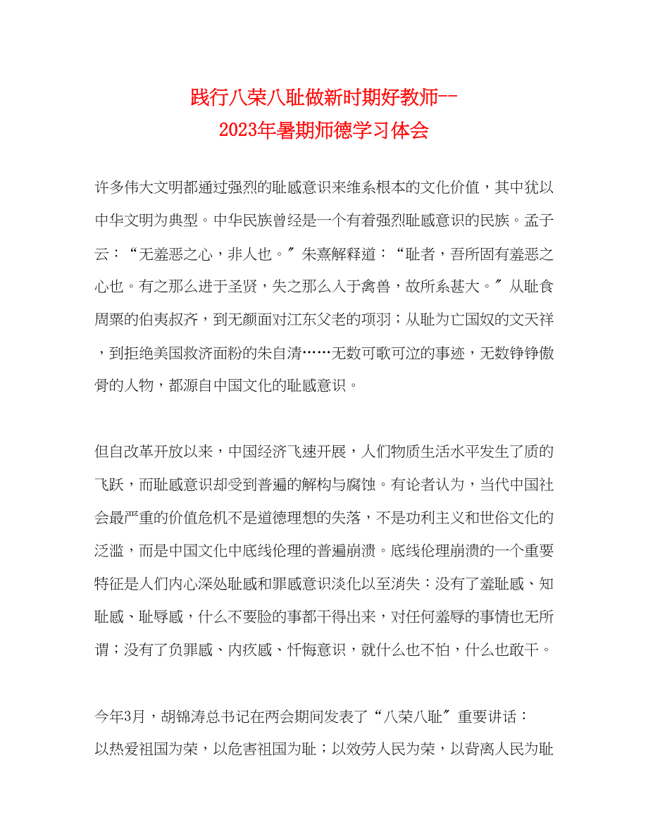 2023年践行八荣八耻做新时期好教师暑期师德学习体会.docx_第1页