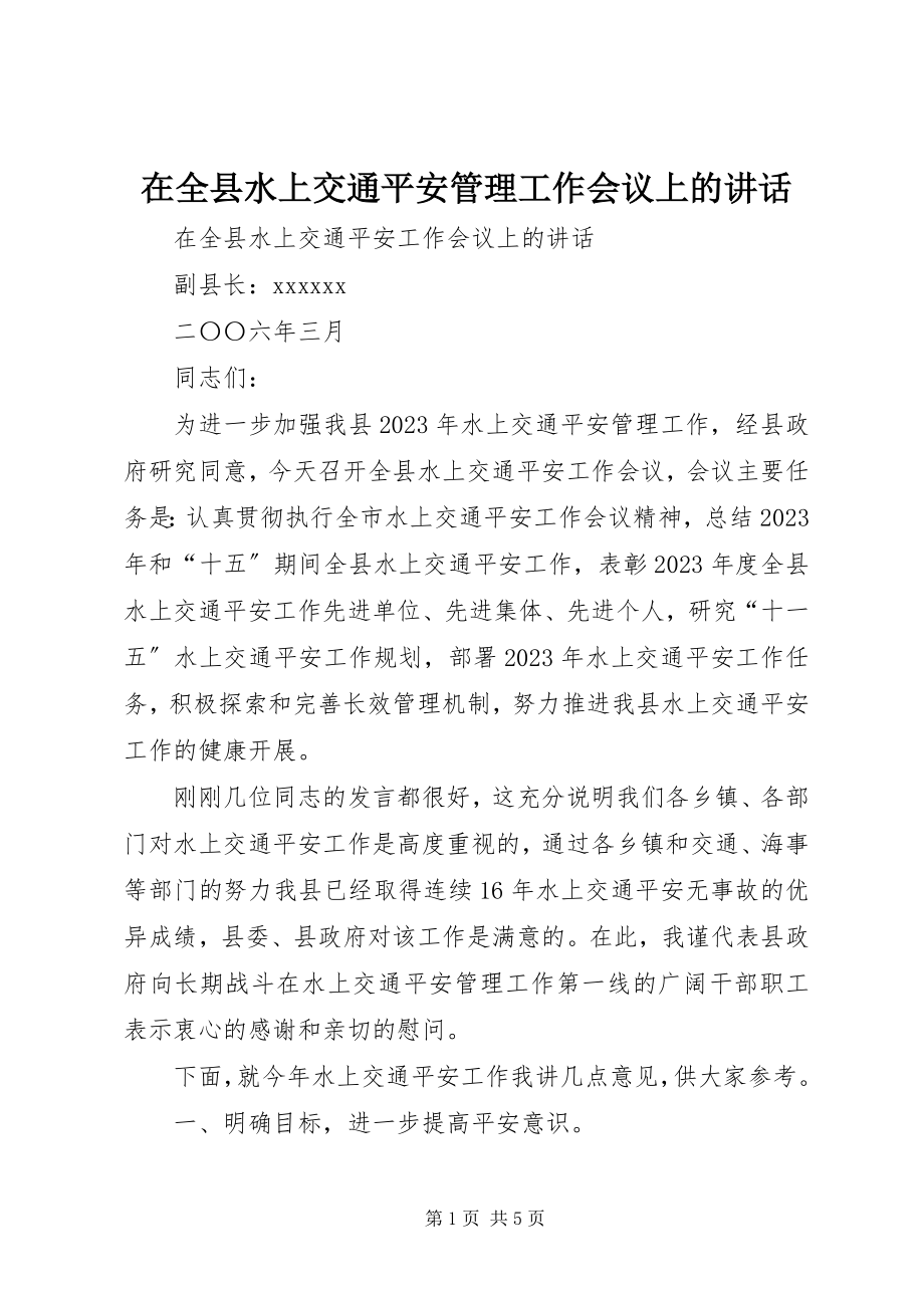 2023年在全县水上交通安全管理工作会议上的致辞.docx_第1页