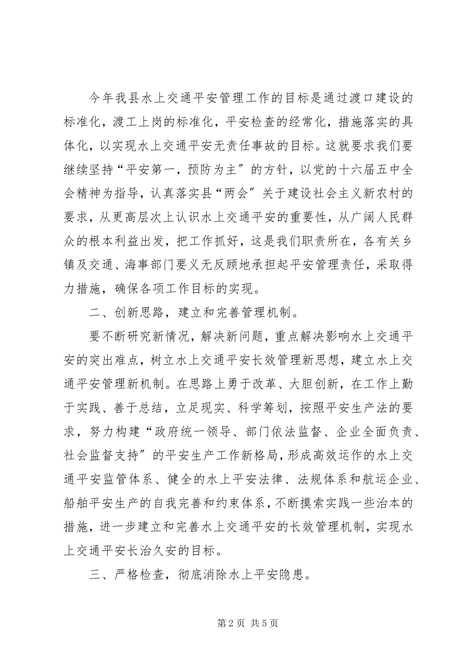 2023年在全县水上交通安全管理工作会议上的致辞.docx_第2页