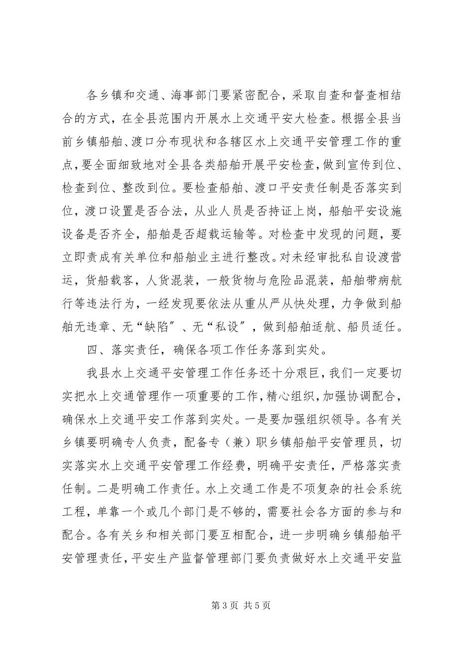 2023年在全县水上交通安全管理工作会议上的致辞.docx_第3页