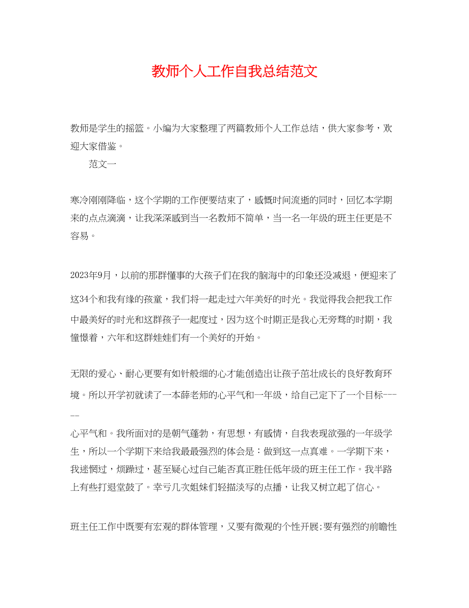 2023年教师个人工作自我总结.docx_第1页