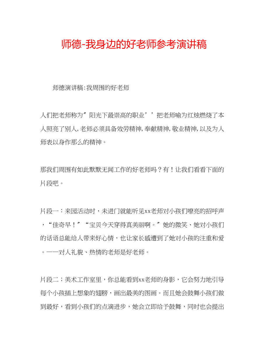 2023年师德我身边的好老师演讲稿.docx_第1页