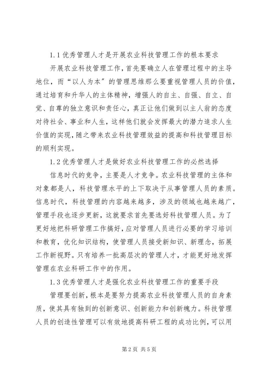 2023年科研人才在农业管理的地位与培育.docx_第2页